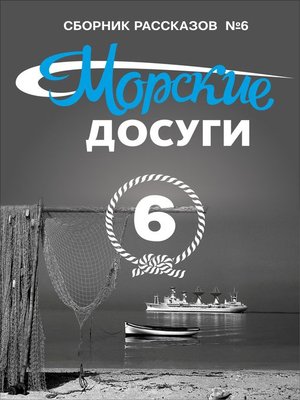cover image of Морские досуги №6